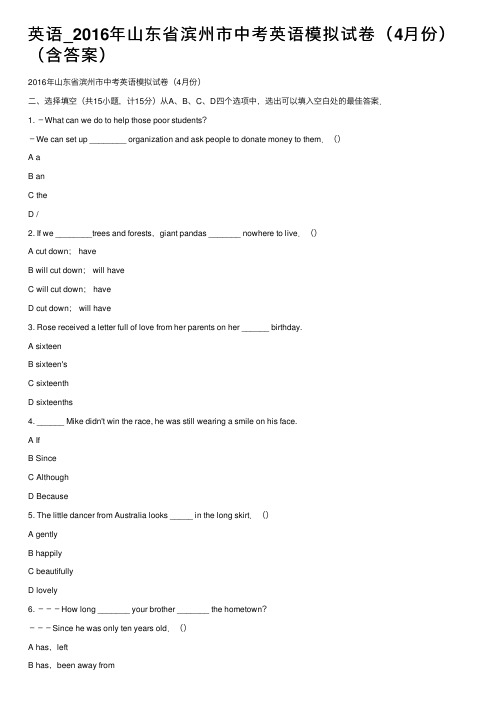 英语_2016年山东省滨州市中考英语模拟试卷（4月份）（含答案）