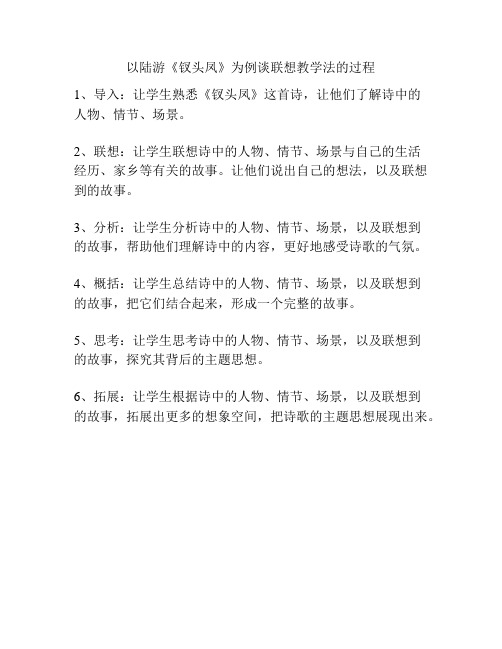 以陆游《钗头凤》为例谈联想教学法的过程