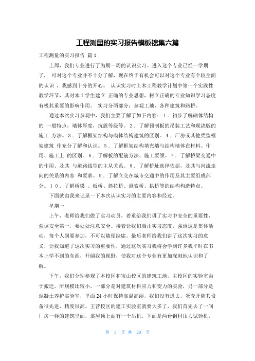 工程测量的实习报告模板锦集六篇