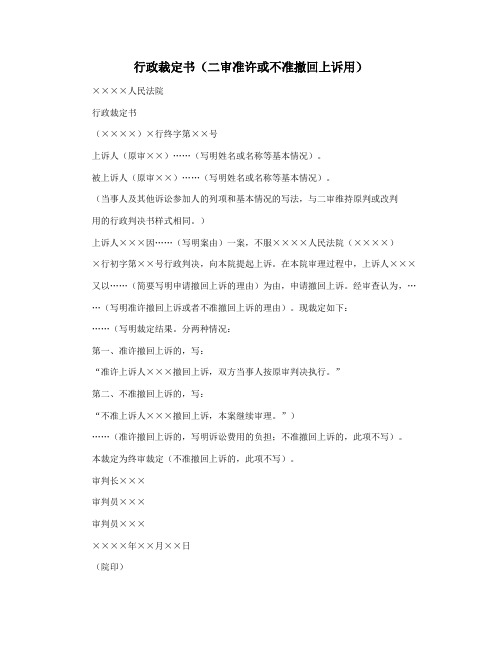 行政裁定书(二审准许或不准撤回上诉用)