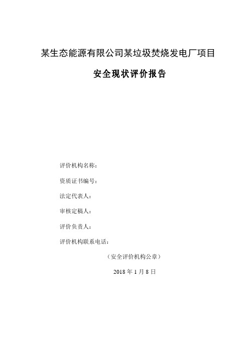 某垃圾焚烧发电厂项目安评报告