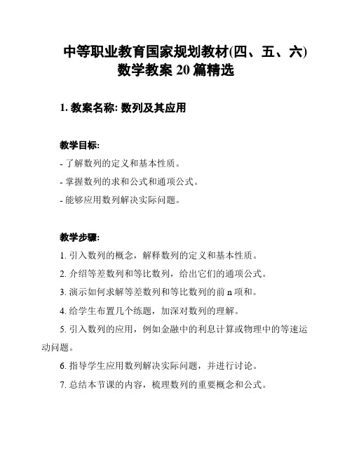 中等职业教育国家规划教材(四、五、六)数学教案20篇精选