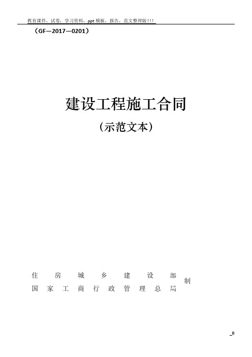 2017版建设工程施工合同示范文本GF-2017-0201