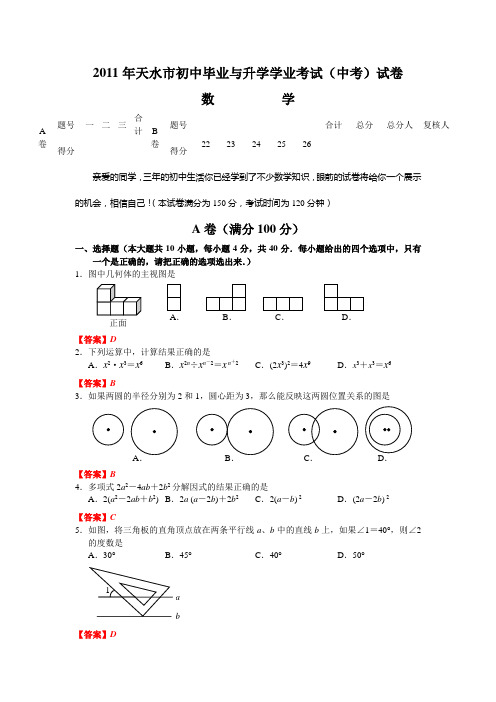 2011年甘肃省天水市中考数学试题(WORD版含答案)