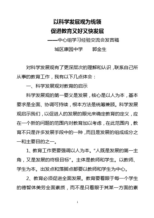 以科学发展观为统领