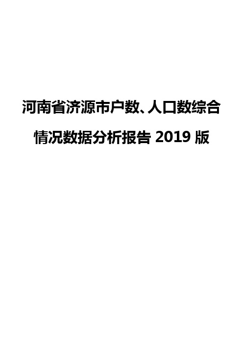 河南省济源市户数、人口数综合情况数据分析报告2019版