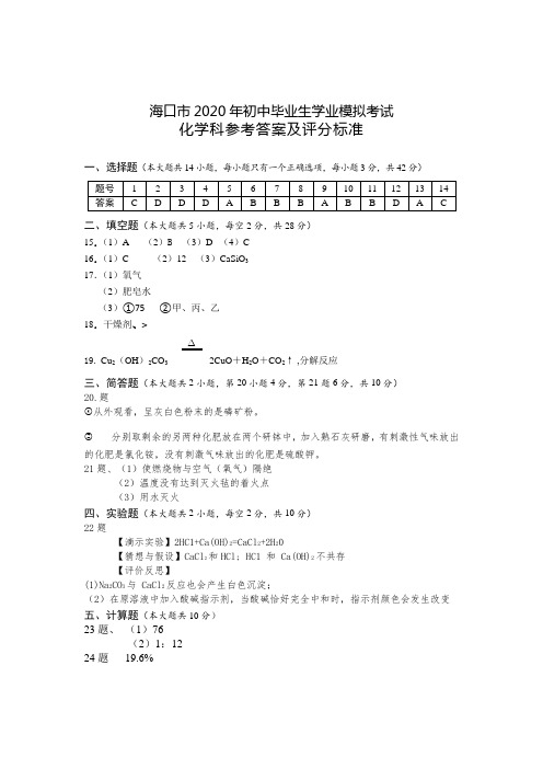 2020年海口市化学中考模拟试题---参考答案(7)