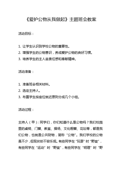 《爱护公物从我做起》主题班会教案