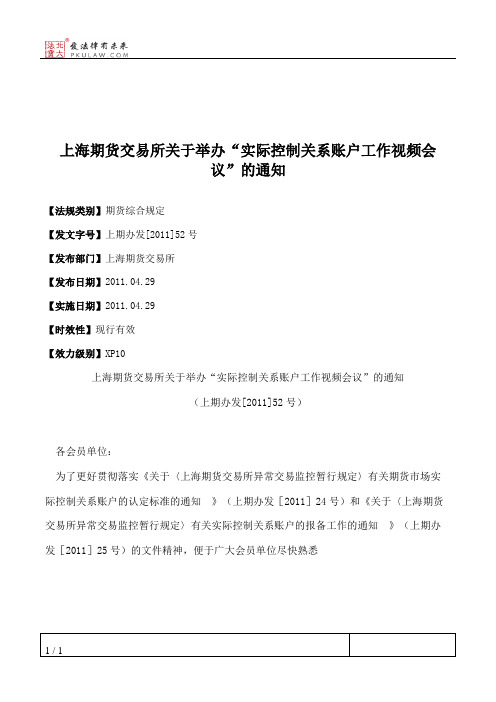 上海期货交易所关于举办“实际控制关系账户工作视频会议”的通知