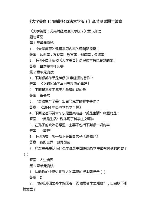 《大学美育（河南财经政法大学版）》章节测试题与答案