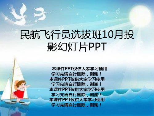 民航飞行员选拔班10月投影幻灯片PPT