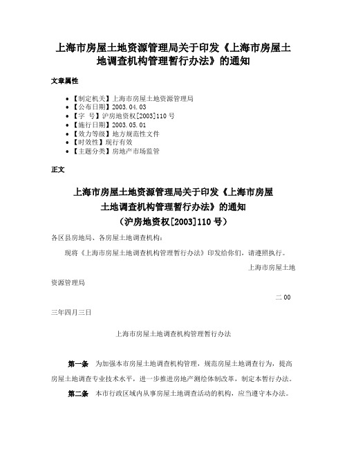 上海市房屋土地资源管理局关于印发《上海市房屋土地调查机构管理暂行办法》的通知