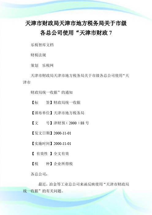 天津市财政局天津市地方税务局关于市级各总公司使用“天津市财政7.doc