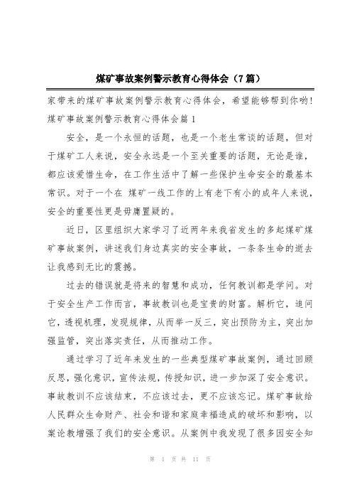 煤矿事故案例警示教育心得体会(7篇)