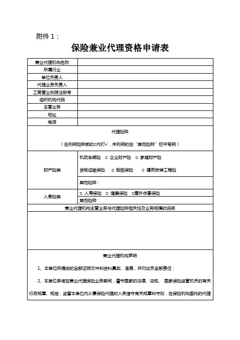 保险兼业代理资格申请表