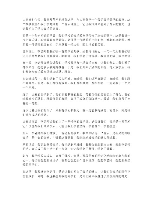 音乐课堂故事演讲稿范文