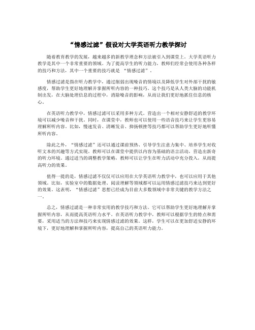 “情感过滤”假设对大学英语听力教学探讨