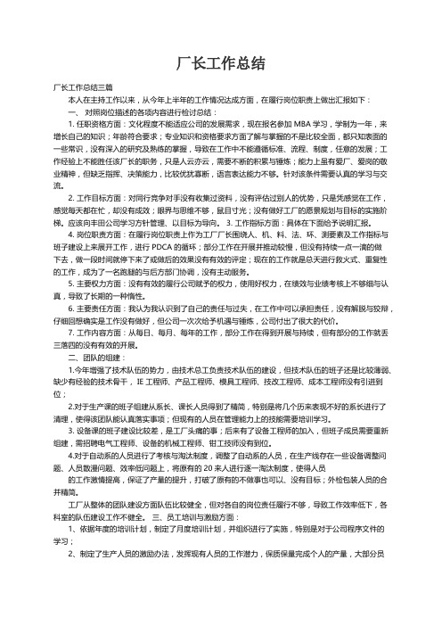 厂长工作总结三篇