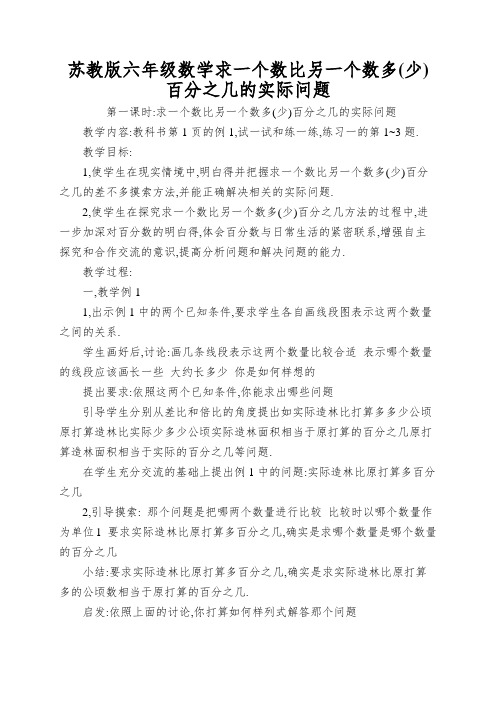 苏教版六年级数学求一个数比另一个数多百分之几的实际问题