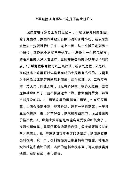 上海城隍庙有哪些小吃是不能错过的