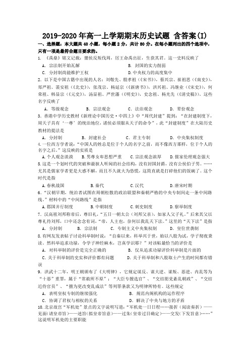 2019-2020年高一上学期期末历史试题 含答案(I)