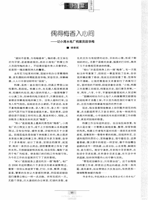 偶得梅香入心间——记小湾水电厂档案员段华梅