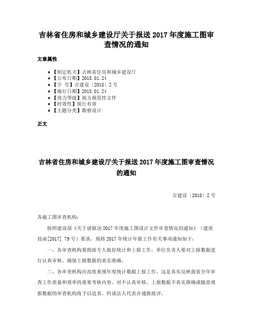 吉林省住房和城乡建设厅关于报送2017年度施工图审查情况的通知