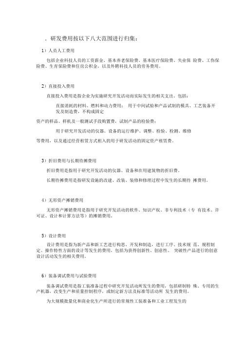 高新技术企业研发费用核算细则