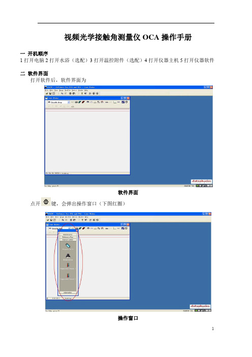 《视频光学接触角测量仪OCA操作手册》