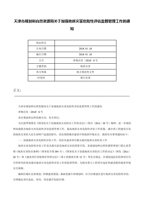 天津市规划和自然资源局关于加强地质灾害危险性评估监督管理工作的通知-津规自发〔2019〕6号