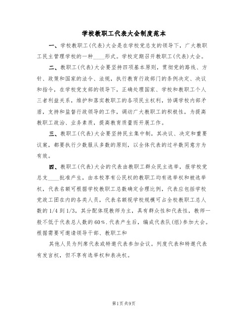 学校教职工代表大会制度范本(四篇)