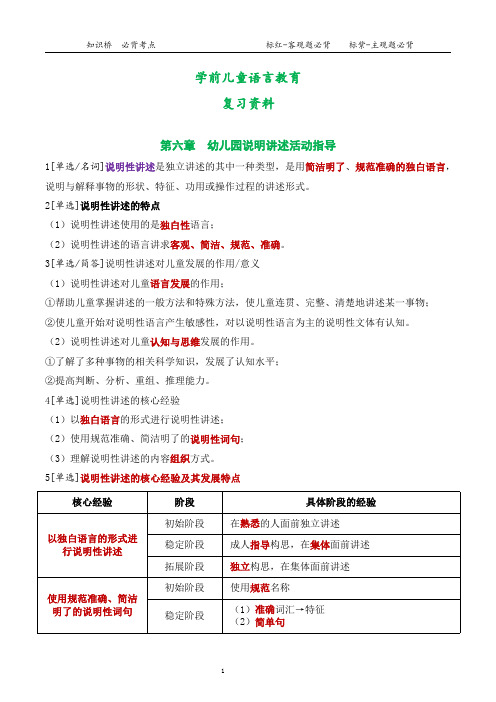 00393学前儿童语言教育第六章复习资料