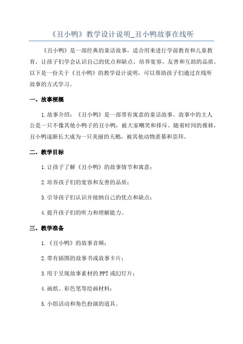 《丑小鸭》教学设计说明_丑小鸭故事在线听