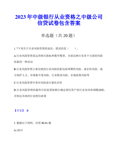 2023年中级银行从业资格之中级公司信贷试卷包含答案