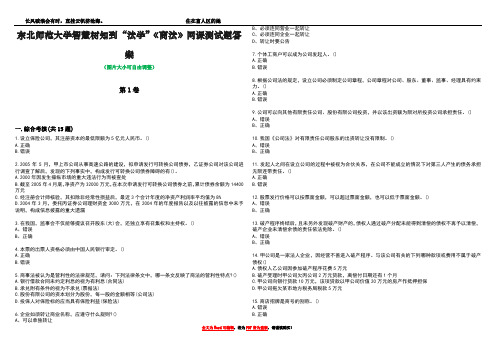 东北师范大学智慧树知到“法学”《商法》网课测试题答案1