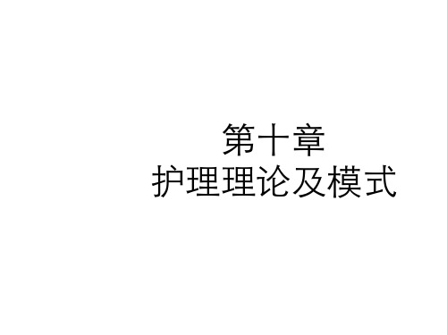 中医《护理学导论》课件-护理理论及模式