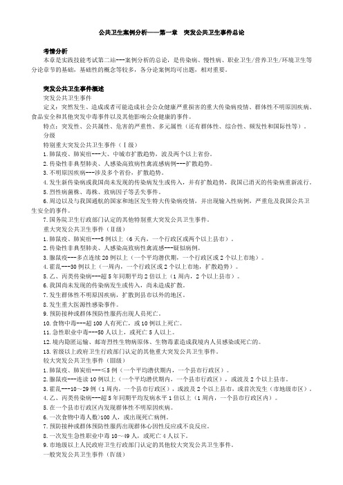 公共卫生案例分析——第一章 突发公共卫生事件总论