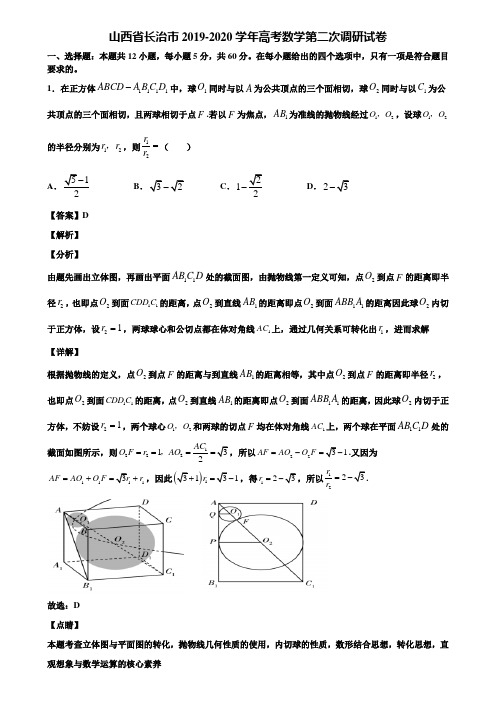 山西省长治市2019-2020学年高考数学第二次调研试卷含解析