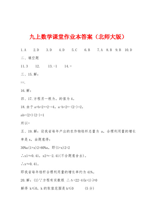 九上数学课堂作业本答案（北师大版）