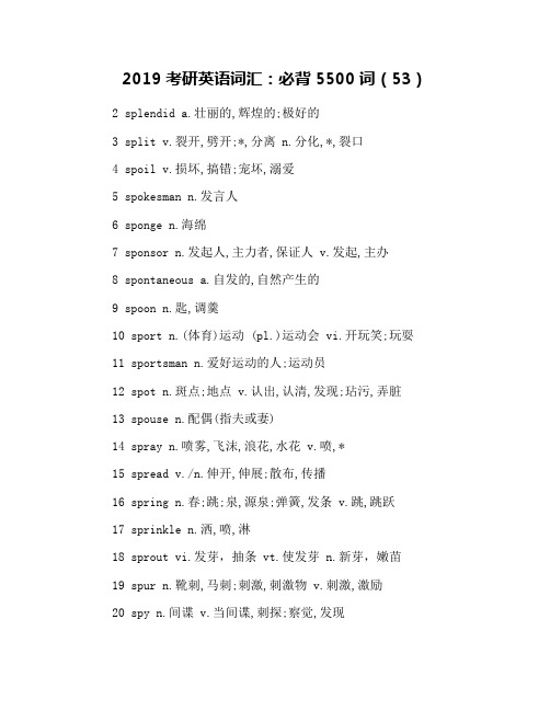 2019考研英语词汇：必背5500词(53)