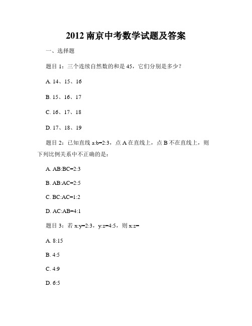 2012南京中考数学试题及答案