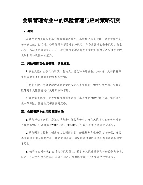 会展管理专业中的风险管理与应对策略研究