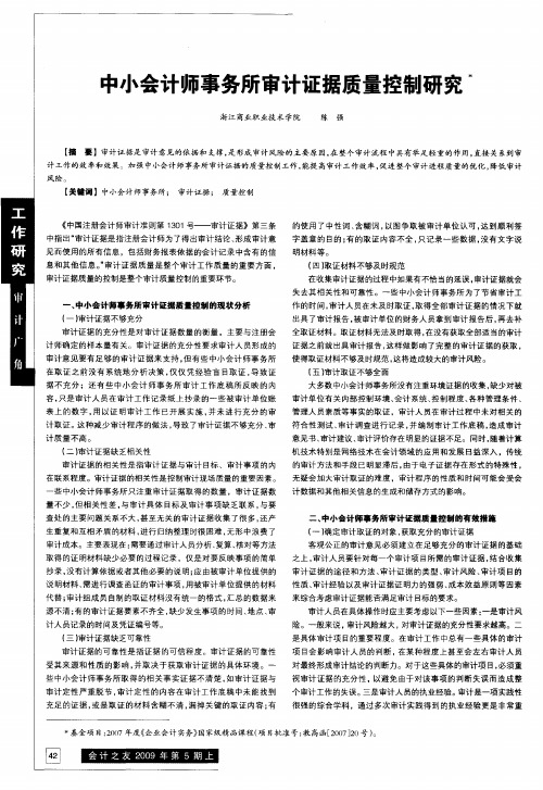 中小会计师事务所审计证据质量控制研究