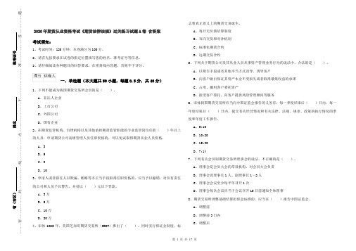 2020年期货从业资格考试《期货法律法规》过关练习试题A卷 含答案