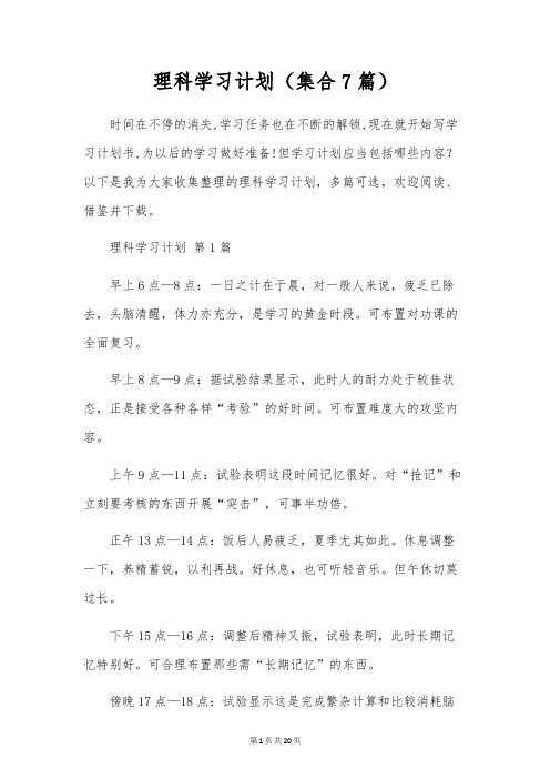 理科学习计划(集合7篇)