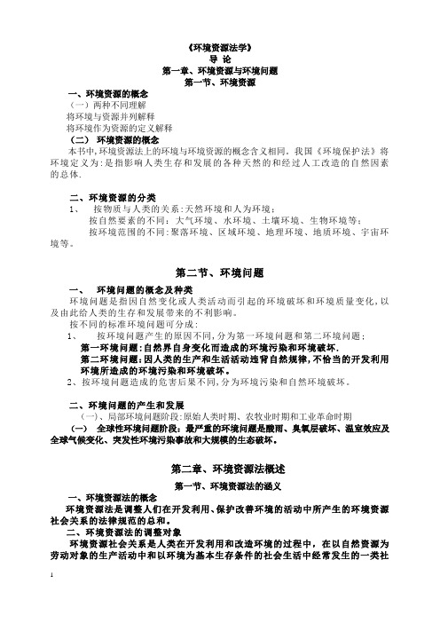 环境资源法学重点