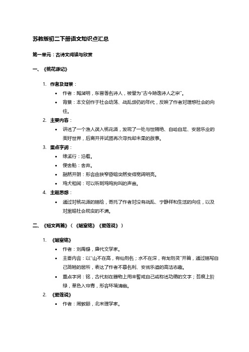 苏教版初二下册语文知识点汇总