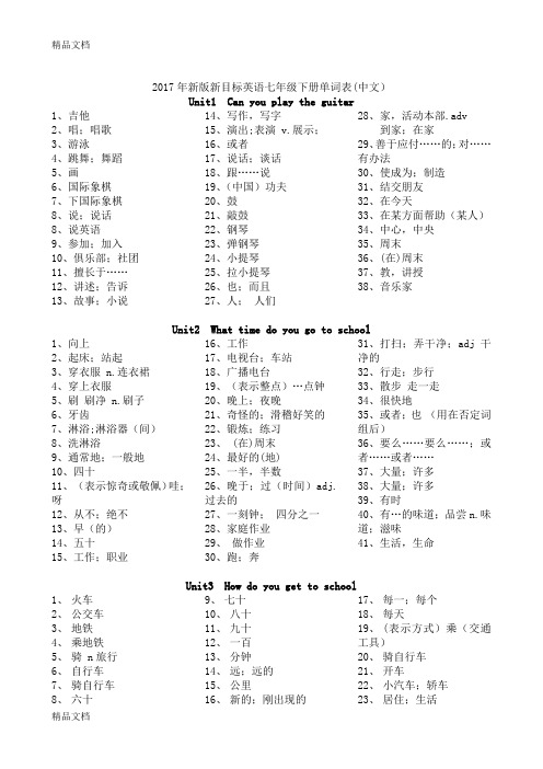最新新版新目标英语七年级下册单词表默写(中文)--打印版