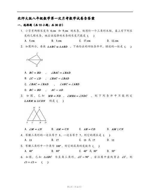 北师大版八年级数学第一次月考数学试卷含答案