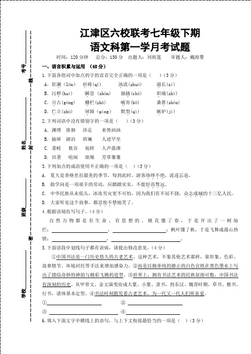 重庆市江津区六校联考七年级语文科下期第一学月考试题